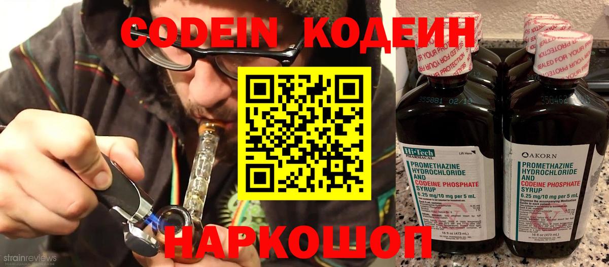 Кодеин Purple Drank Абинск