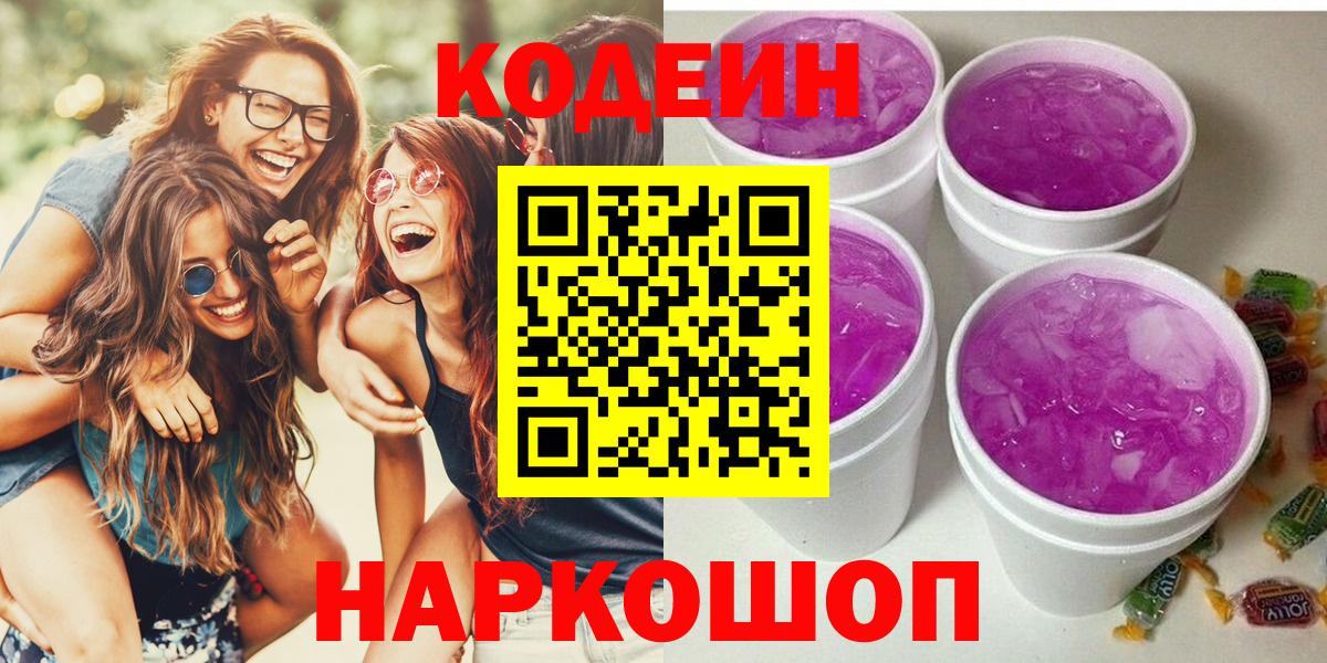 Кодеин Purple Drank  Кодеин напиток Lean (лин)  Абинск  Вход с VPN 